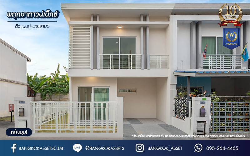 บ้านมือสองตกแต่งใหม่ โครงการ พฤกษาทาวน์เน็กซ์ ติวานนท์-พระราม5 หลังมุม เนื้อที่ 21.6 ตร.ว. ฟังก์ชัน 3 ห้องนอน 2 ห้องน้ำ 1 ที่จอดรถ พร้อมเข้าอยู่ได้ทันที บนทำเลเดินทางสะดวก ติดถนนนครอินทร์ เชื่อมต่อถนนราชพฤกษ์ ถนนกาญจนาภิเษก ใกล้จุดขึ้นทางด่วน "ศรีรัช" และรถไฟฟ้าสายสีม่วง "สถานีตลาดบางใหญ่"